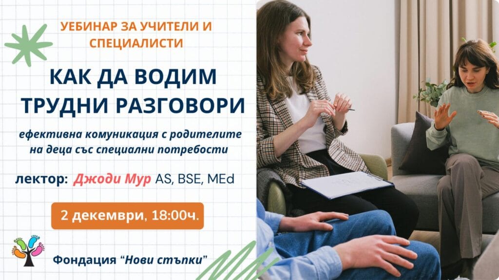 Уебинар за учители и специалисти: Как да водим трудни разговори – изграждане на ефективна комуникация с родителите на деца със специални потребности