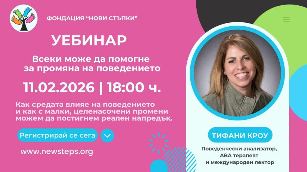 Всеки може да помогне за промяна на поведението