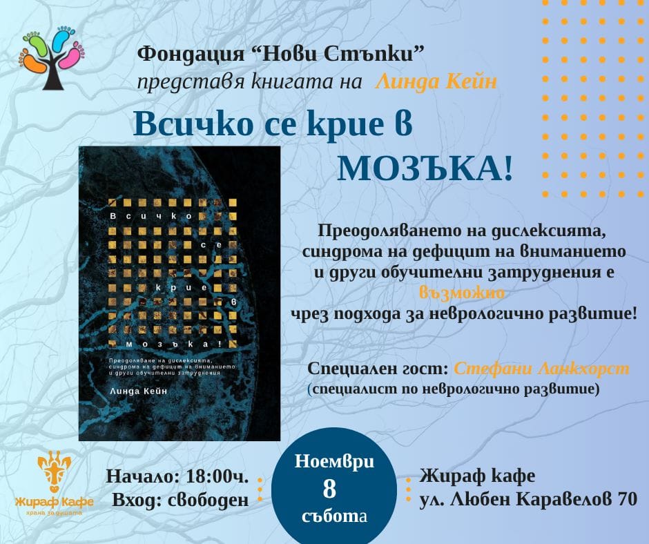 Представяне на книгата „Всичко се крие в мозъка!“