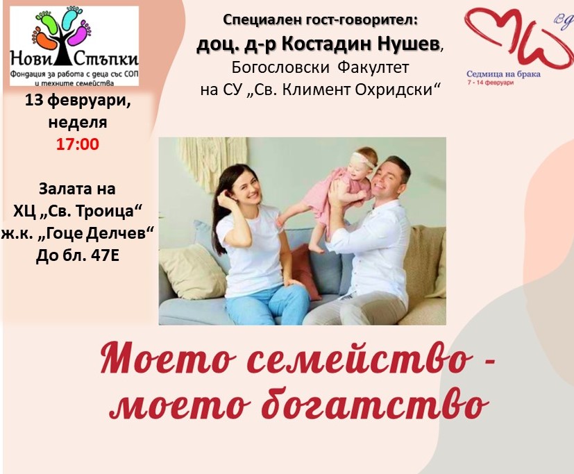„Моето семейство – моето богатство“