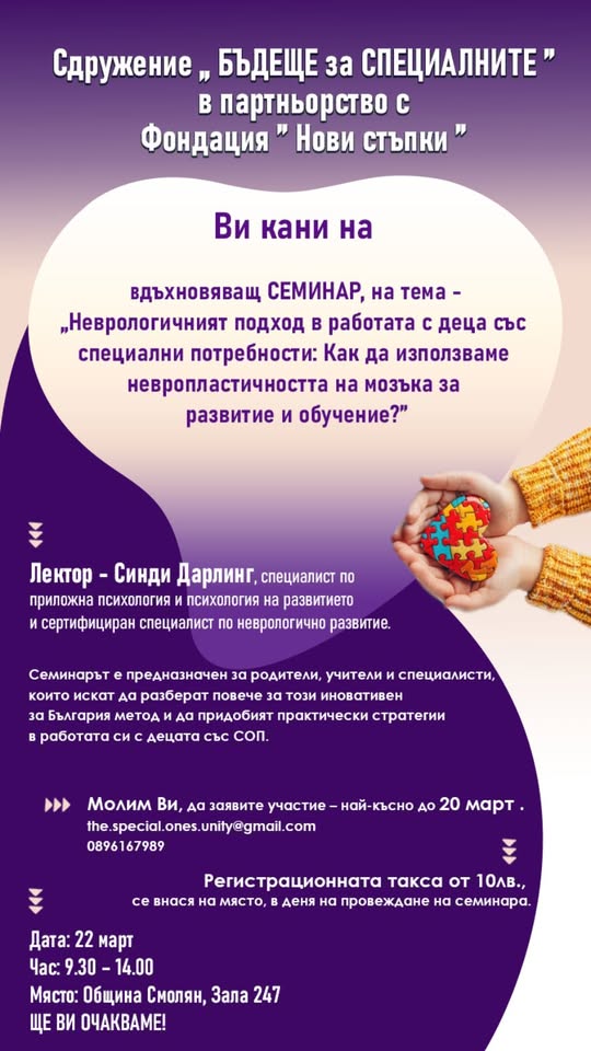 Да отключим потенциала на Специалните деца чрез Неврологичния подход!