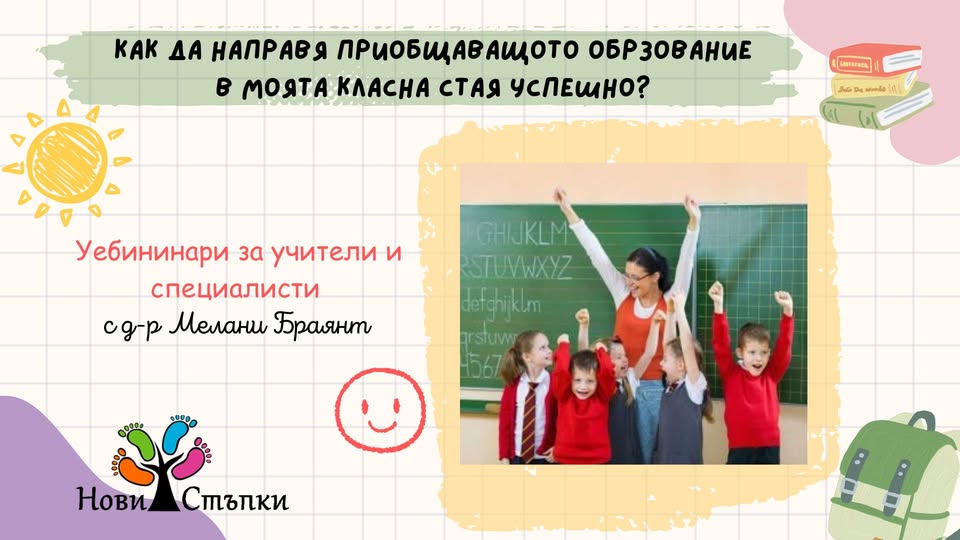 Подкрепа за учениците със СДВХ и аутизъм и ролята на сензорната интеграция в приобщаването им