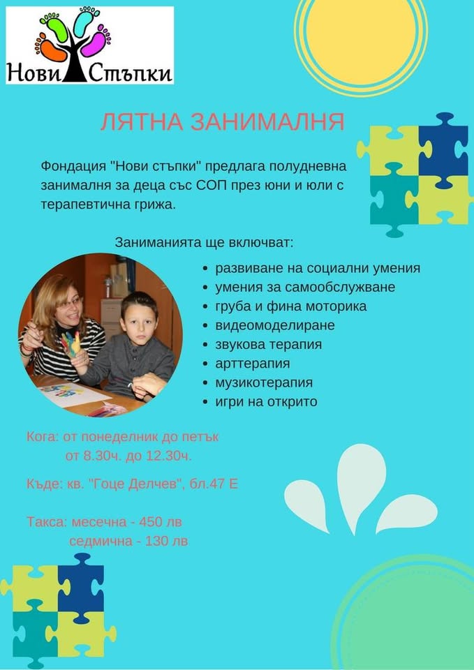 Лятна Занималня за деца със СОП