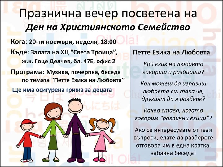 Празнична вечер, посветена на Ден на християнското семейство