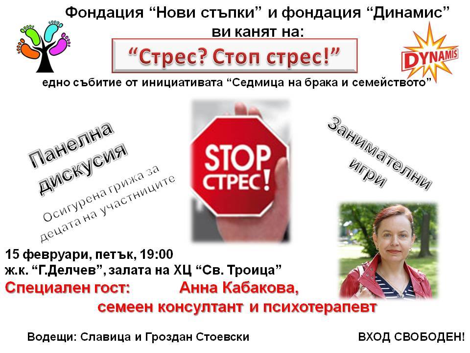 Стрес? Стоп стрес!