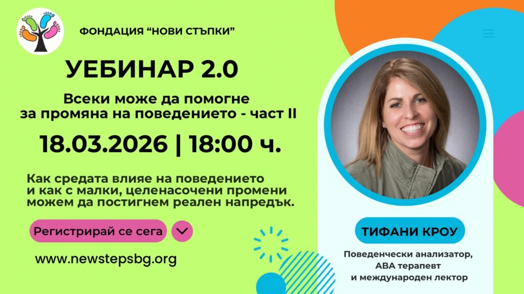 Всеки може да помогне за промяна на поведението – част 2