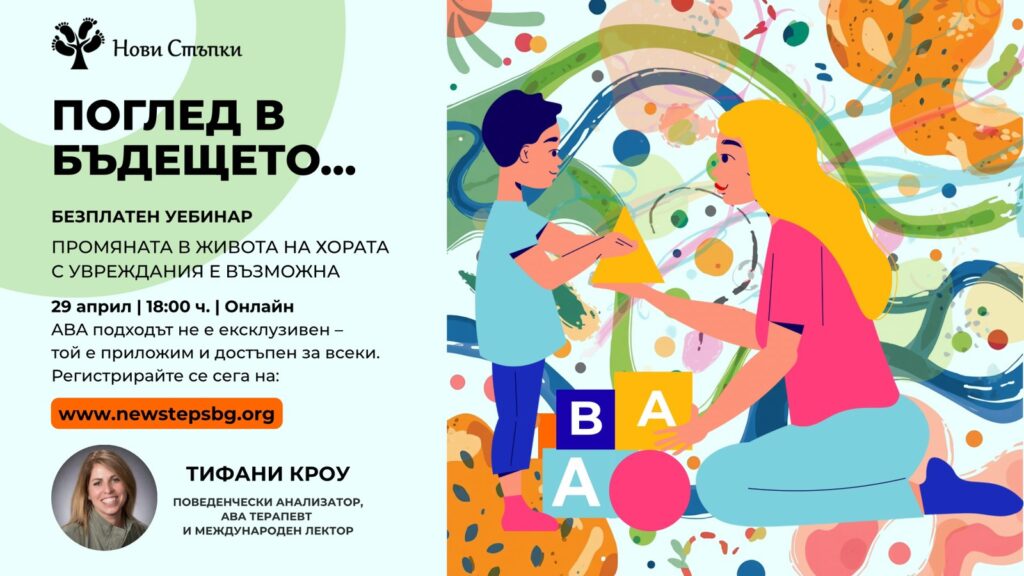 Поглед в бъдещето… Промяната в живота на хората с увреждания е възможна!