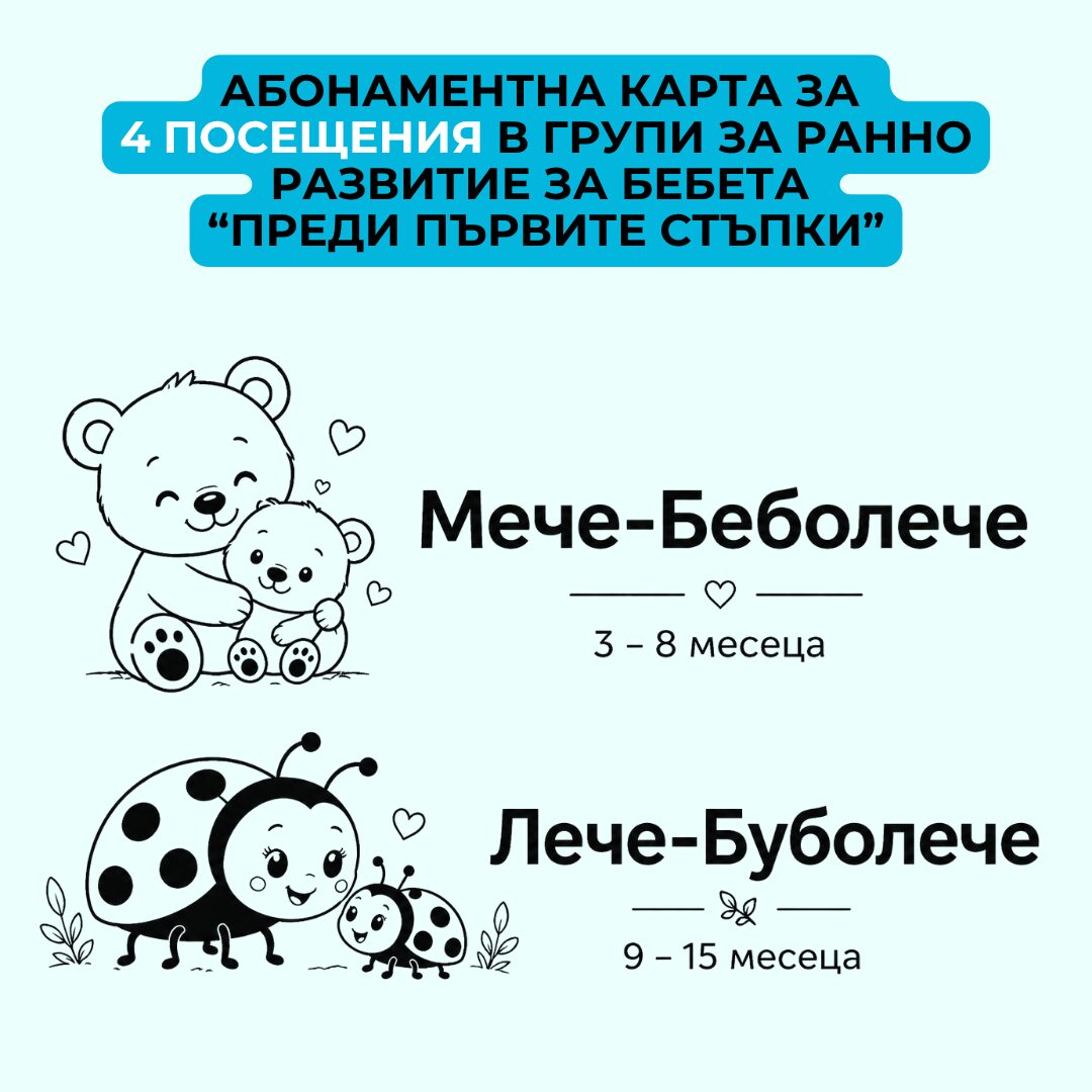 Абонаментна карта за 4 посещения в Групи за ранно детско развитие
