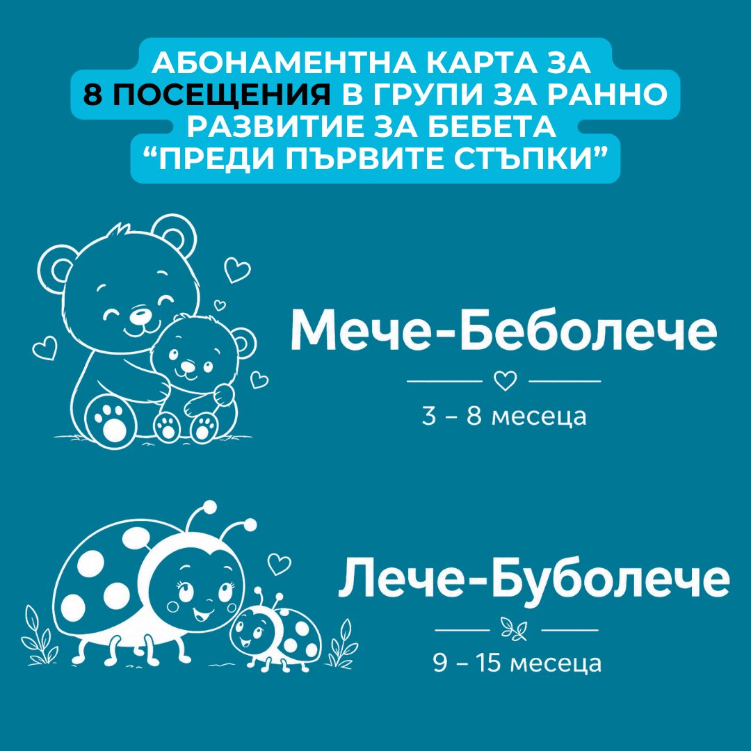 Абонаментна карта за 8 посещения в Групи за ранно детско развитие